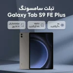 تبلتS9 FE Plus-سیب کیش 2
